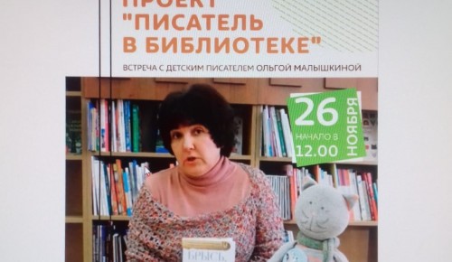Писательница Ольга Малышкина расскажет о серии книг про котенка Брыся