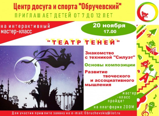 Дети Обручевского района приглашаются на мастер-класс «Театр теней»