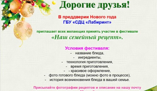 Фестиваль «Наш семейный рецепт» проводит центр «Лабиринт»