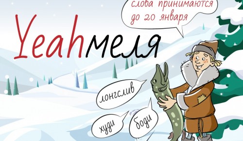 Институт им. А.С. Пушкина борется за чистоту русского языка акцией Yeahмеля 