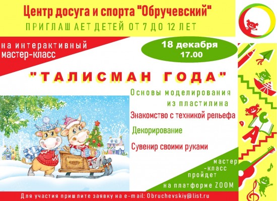 Дети Обручевского района сделают новогодний сувенир своими руками