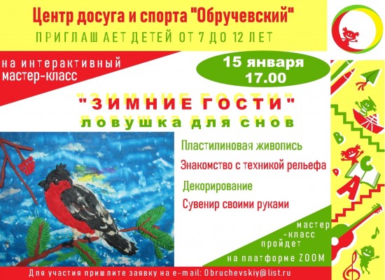 Центр досуга и спорта «Обручевский» приглашает на мастер-класс по пластилиновой живописи