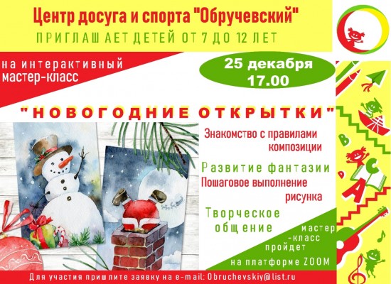 Новогодние открытки сделают дети в центре «Обручевский»
