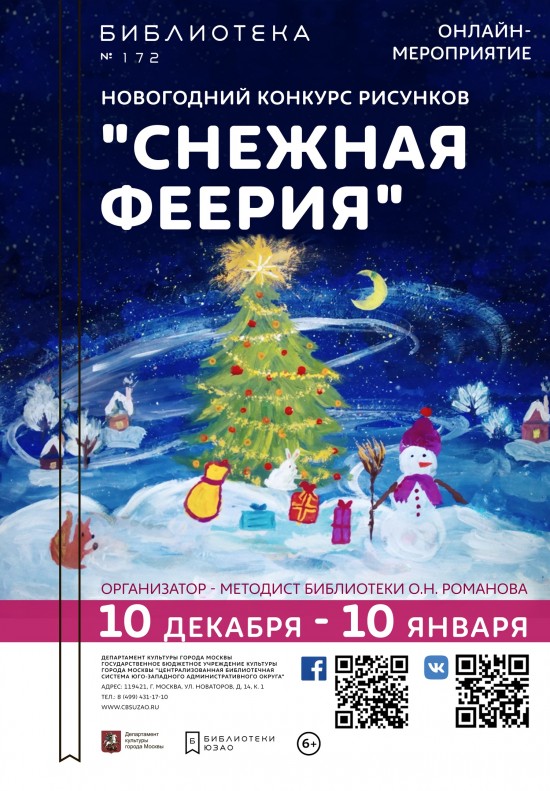 В библиотеке №172 подвели итоги конкурса рисунков «Снежная феерия»