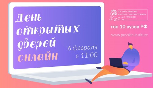 В Институте имени Пушкина пройдет День открытых дверей в режиме онлайн