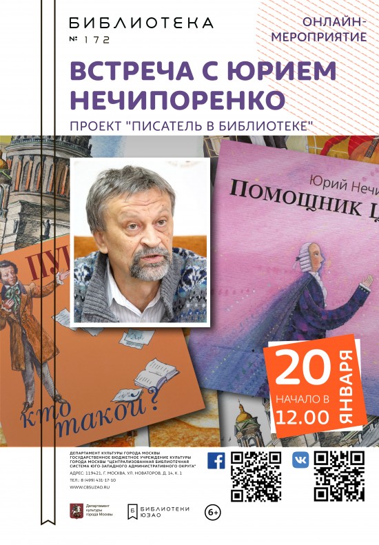 Библиотека №172 приглашает на онлайн-встречу с писателем Юрием Нечипоренко