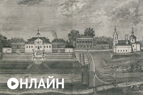 Центр «Меридиан» приглашает на онлайн-экскурсию по усадьбе Леоново