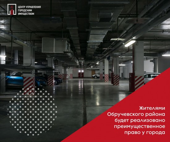 Жители Обручевского района смогут приобрести парковочные места по преимущественному праву