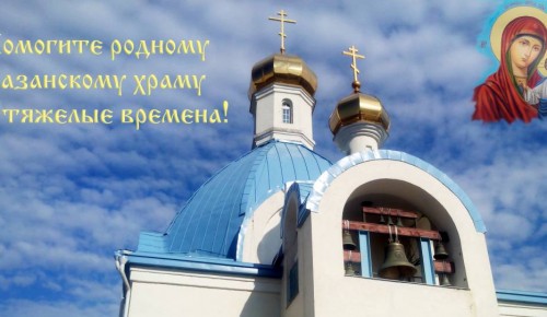 Казанский храм просит прихожан о помощи