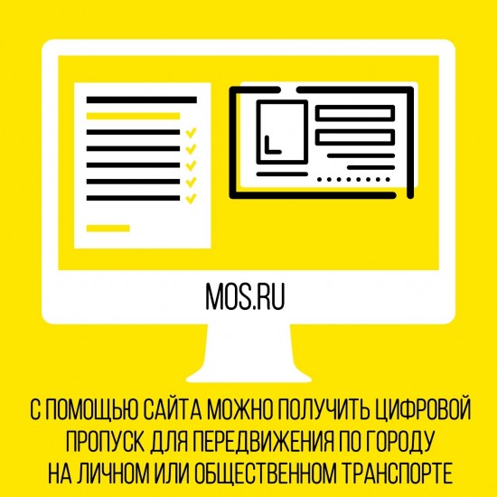 Цифровой пропуск для передвижения по городу можно получить на сайте Мэра Москвы mos.ru