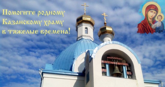 Казанский храм просит прихожан о помощи