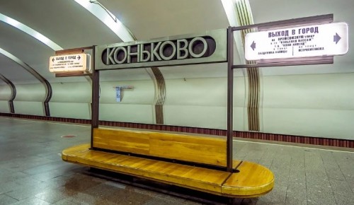 На станции метро «Коньково» открыли все вестибюли