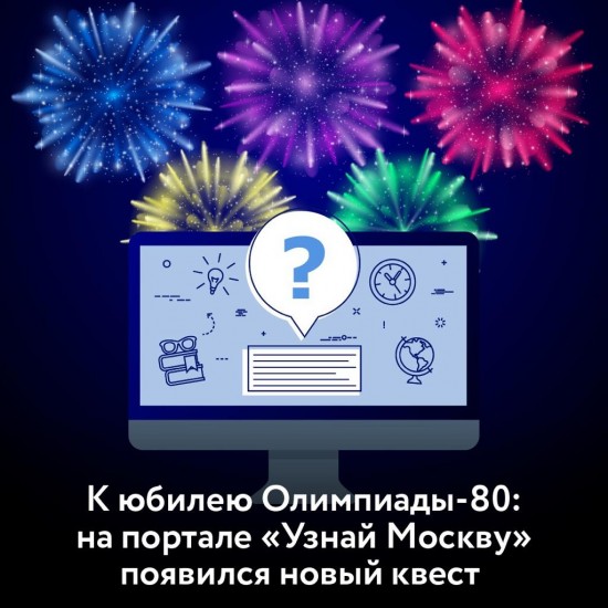 На портале «Узнай Москву» подготовили онлайн-викторину в честь 40-летия проведения летних Олимпийских игр 
