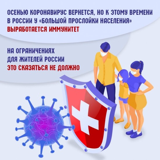 По мнению специалистов, к осени у россиян выработается иммунитет к коронавируса