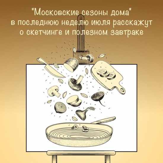  «Московские сезоны дома»: горожан научат рисовать и готовить вкусные завтраки