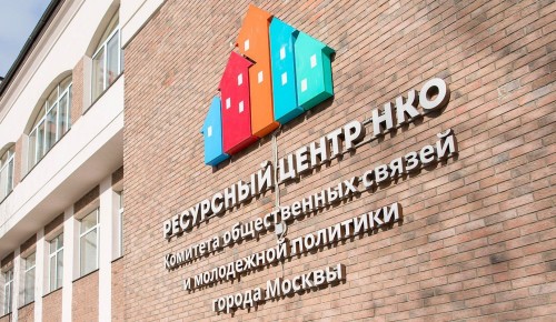 Москва содействует развитию социально ориентированных НКО — Сергунина