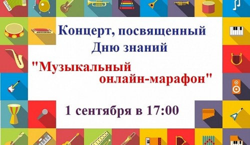 Музыканты школы имени А.М. Иванова-Крамского подготовили онлайн-концерт ко Дню знаний