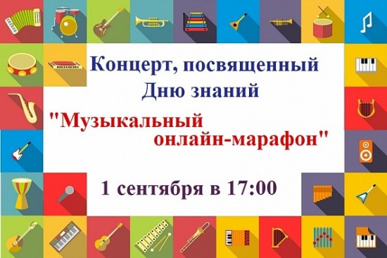 Музыканты школы имени А.М. Иванова-Крамского подготовили онлайн-концерт ко Дню знаний