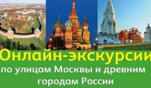 «Долголетов» Теплого Стана приглашают в онлайн-путешествие по древним городам России