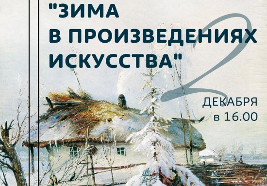 Библиотека № 173 проведет творческую онлайн-презентацию «Зима в произведениях искусства»
