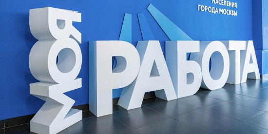 Вице-мэр Ракова сообщила о снижении безработицы в Москве