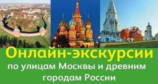 «Долголетов» Теплого Стана приглашают в онлайн-путешествие по древним городам России