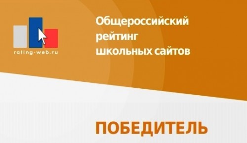 Сайт школы № 1507 победил в общероссийском рейтинге