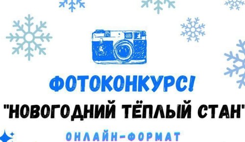 В «Спутнике» стартовал фотоконкурс «Новогодний Теплый Стан»