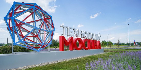 Депутат МГД Титов: Особая экономическая зона «Технополис «Москва» продолжает наращивать число резидентов