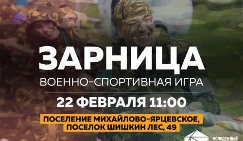 22 февраля в поселении Михайлово-Ярцевское состоится военно-спортивная игра «Зарница»