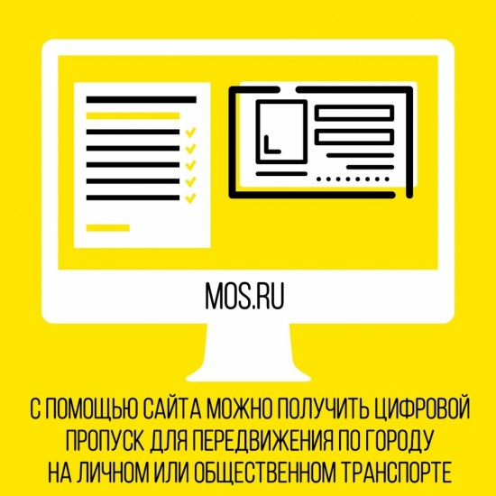 Цифровой пропуск для передвижения по городу можно получить на сайте Мэра Москвы mos.ru.