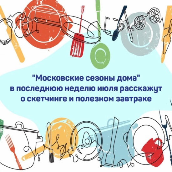 С 27 июля по 2 августа состоится онлайн-программа от проекта «Московские сезоны дома» 