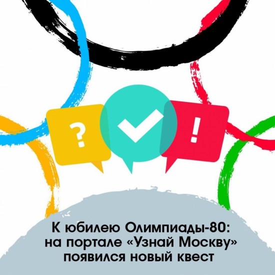 Онлайн-викторина пройдет на портале «Узнай Москву» в честь 40-летия проведения летних Олимпийских игр в Москве