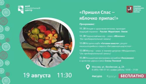 ТЦСО «Бутово» приглашает жителей района на яблочный спас
