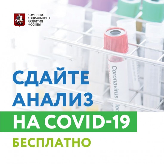 Бесплатно сдать тест на коронавирус можно в поликлинике №121 