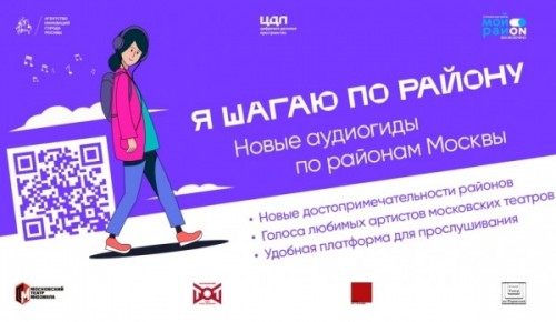 При помощи приложения "Я шагаю по району" можно попасть на бесплатную экскурсию по Москве