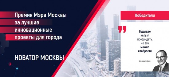 Победителей конкурса «Новатор Москвы» наградили в столице — Сергунина
