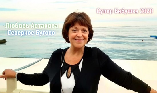 За «СуперБабушку» из Северного Бутова Любовь Астахову можно проголосовать в соцсетях