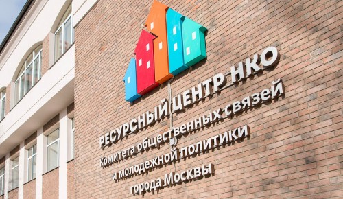 Обладателями грантов Мэра Москвы для НКО стали 183 организации — Сергунина