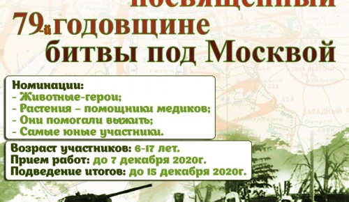 Экологи «Битцевского леса» объявили конкурс рисунков к 79-летию битвы под Москвой 