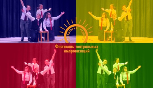 Центр «Моцарт» пригласил москвичей на онлайн-фестиваль театральных импровизаций «Территория радости»
