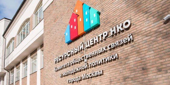 Обладателями грантов Мэра Москвы для НКО стали 183 организации — Сергунина