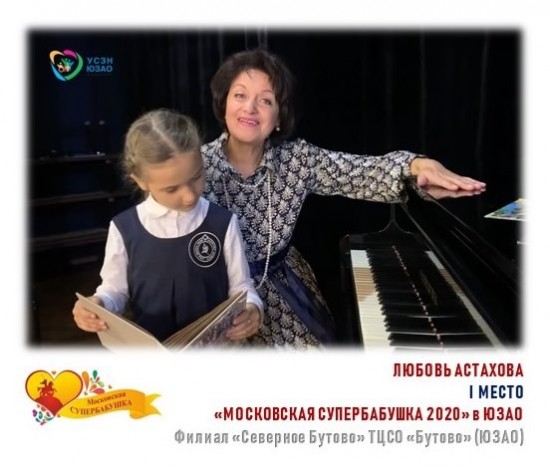 Любовь Астахова из Северного Бутова победила в конкурсе «Московская супербабушка-2020» в ЮЗАО