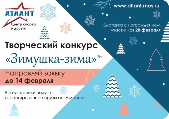 ЦДиС "Атлант" приглашает принять участие в конкурсе «Зимушка-зима»