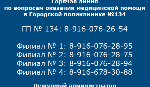 Ясенево: в поликлинике № 134 работает "горячая линия"