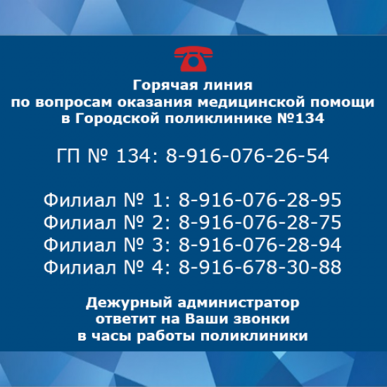 В поликлинике № 134 работает "горячая линия"