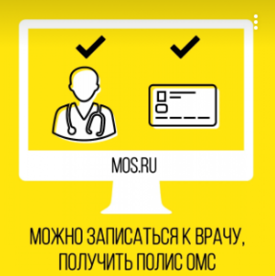 На mos.ru можно оформить полис ОМС