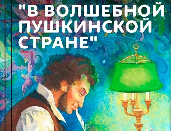 Библиотека №171 приглашает на видео-урок "В волшебной пушкинской стране"