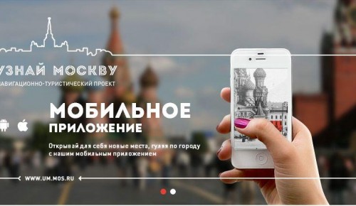 Сергунина: Аудиогидом в приложении «Узнай Москву» воспользовались более 60 тысяч раз