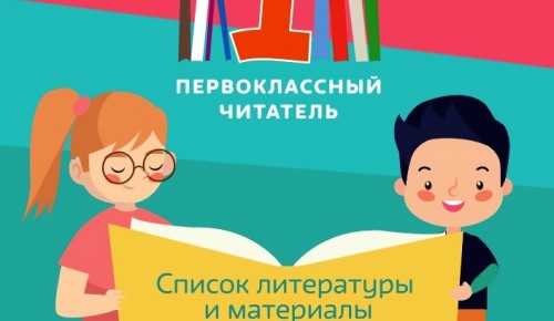 Библиотеки Москвы познакомят первоклассников с книжными новинками 